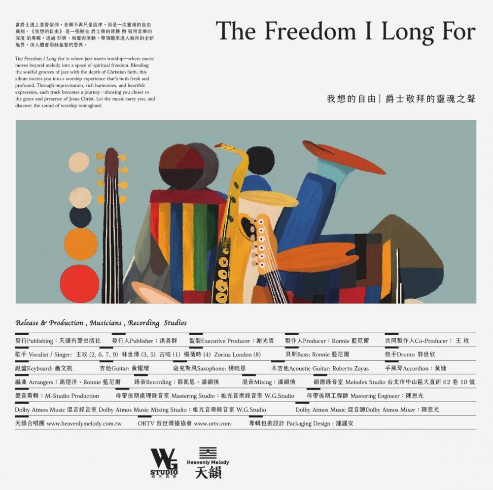 我想的自由-天韻爵士黑膠唱片【數位下載】