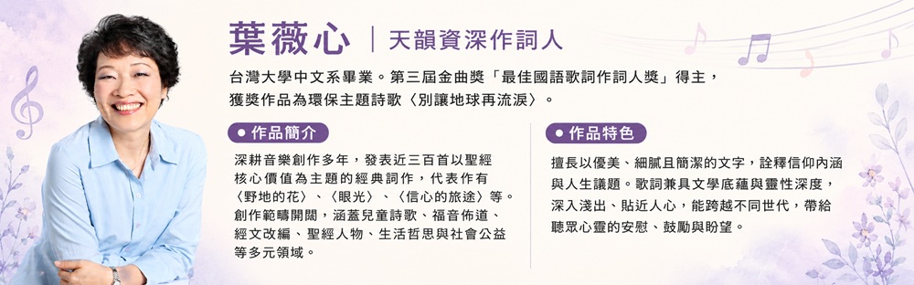 《葉薇心的金曲作詞課》線上課程-導師版
