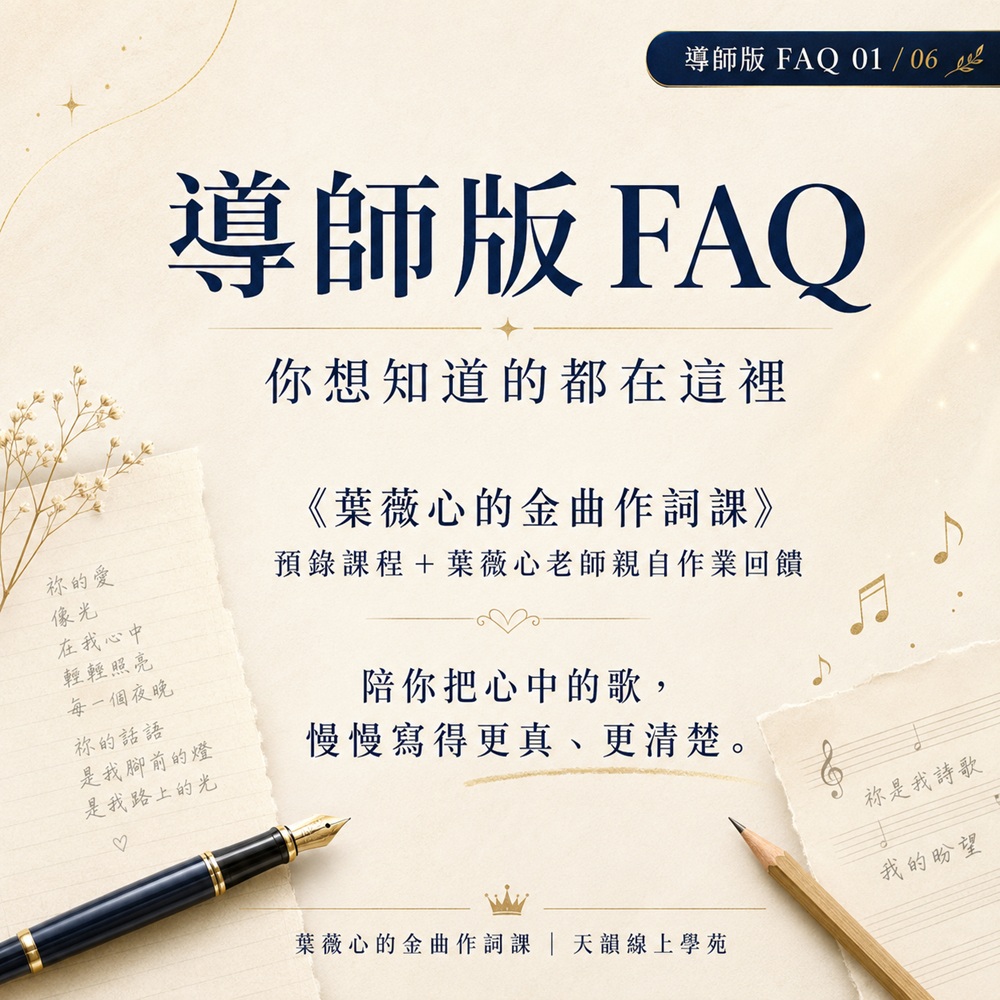 《葉薇心的金曲作詞課》線上課程-導師版