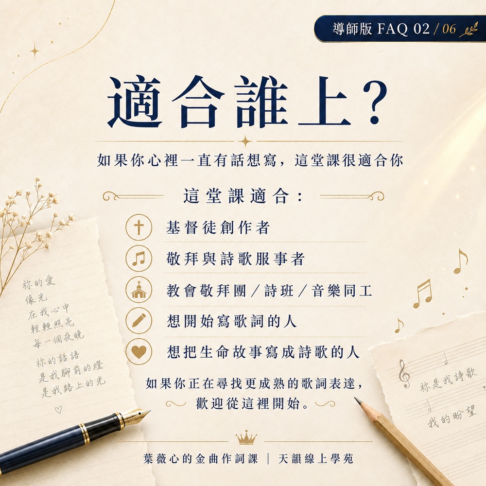 《葉薇心的金曲作詞課》線上課程-導師版