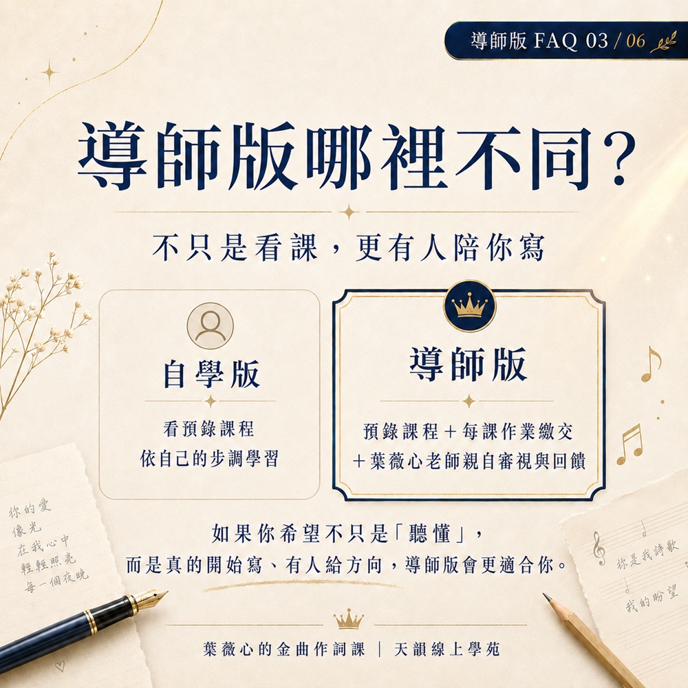 《葉薇心的金曲作詞課》線上課程-導師版