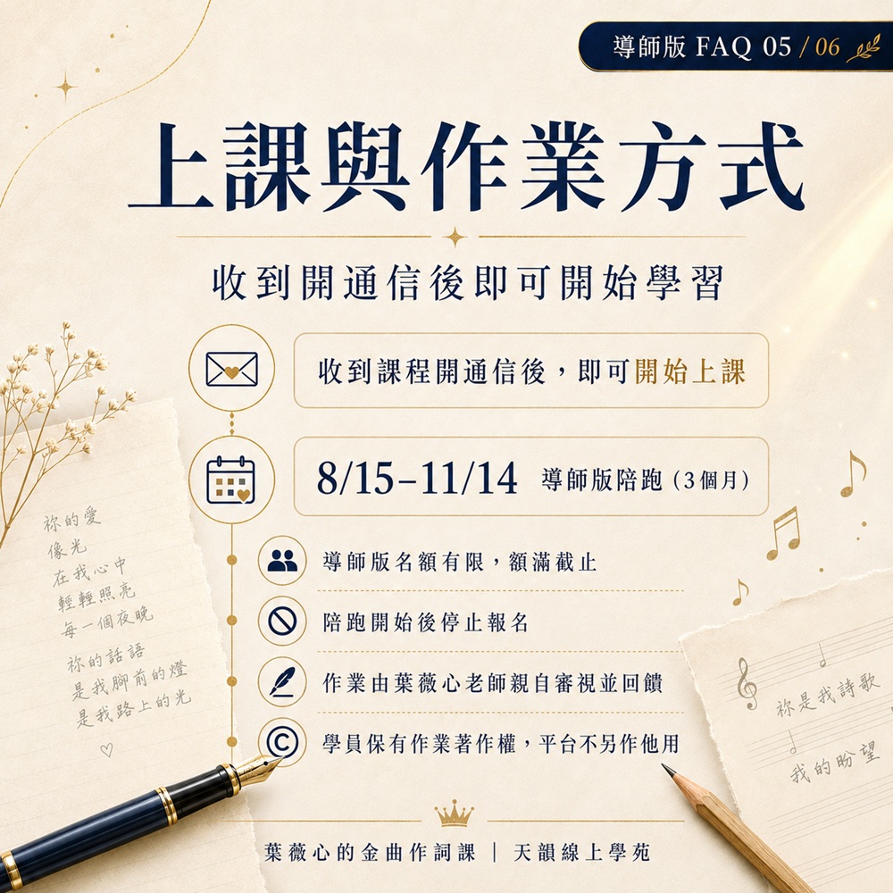《葉薇心的金曲作詞課》線上課程-導師版