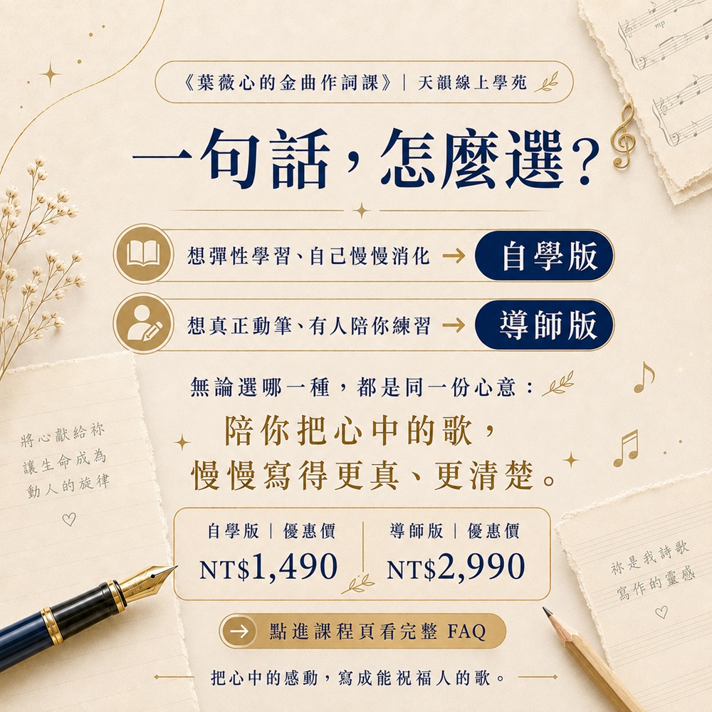 《葉薇心的金曲作詞課》線上課程-導師版