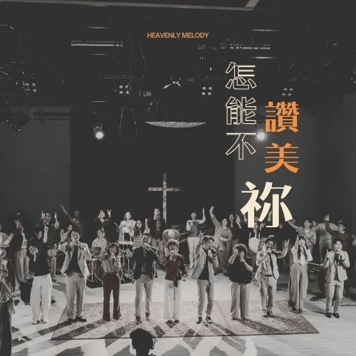 敬拜系列單曲_怎能不讚美祢【數位下載】